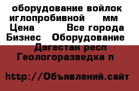 оборудование войлок иглопробивной 2300мм › Цена ­ 100 - Все города Бизнес » Оборудование   . Дагестан респ.,Геологоразведка п.